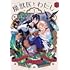 ひろせえい,三角くるみ「魔獣医とわたし(1)」