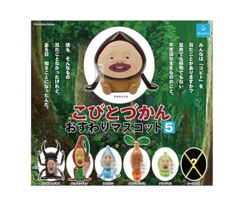 (シークレットなし) こびとづかん おすわりマスコット5 ノーマル6種セット クオリア ガチャガチャ カプセルトイ