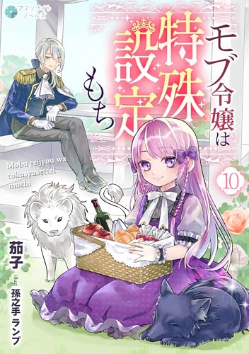 モブ令嬢は特殊設定もち（１０） (アマゾナイトノベルズ)