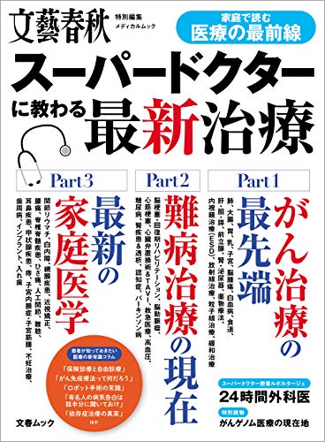 Amazon Co Jp 文春ムック スーパードクターに教わる最新治療 文春e Book Ebook 文藝春秋 本