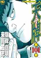 Amazon.co.jp: 天牌 (101) (ニチブンコミックス) : 来賀 友志