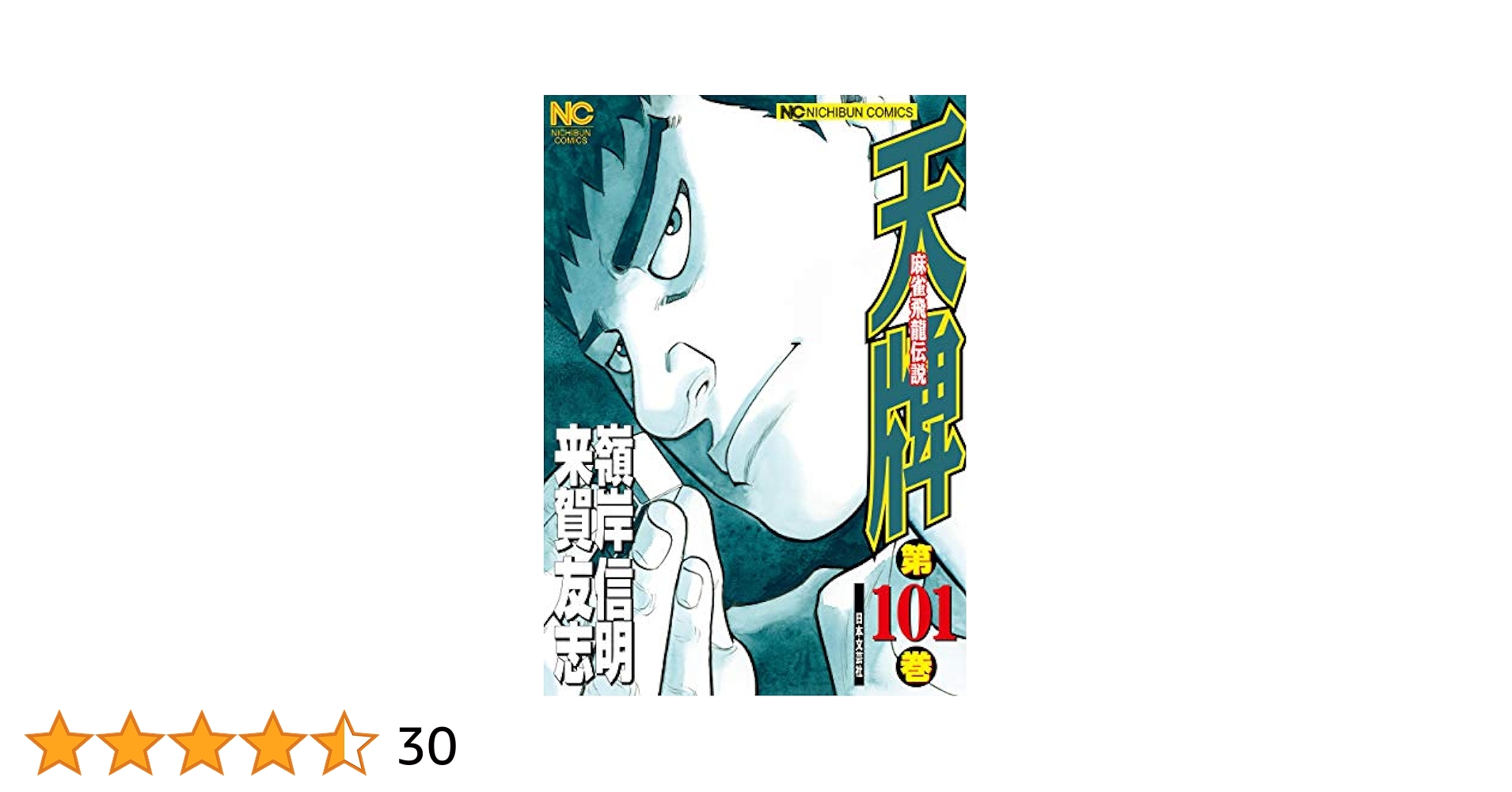中古】 伝説麻雀激牌シリーズ 1/ぶんか社/アンソロジー 中古