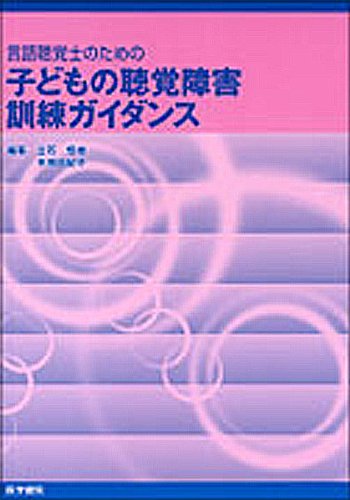 楽天 無料電子書籍 言語聴覚士のための 子どもの聴覚障害訓練ガイダンス バイ