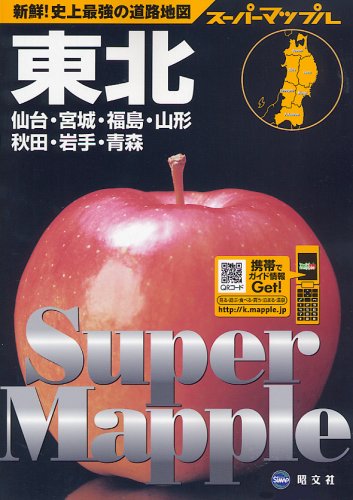 東北道路地図 (スーパーマップル)