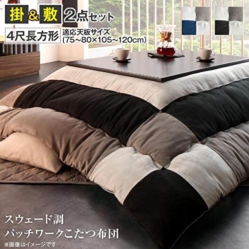 オシャレ こたつ布団 掛布団 敷布団 2点 4尺長方形 〔(80×120cm)天板