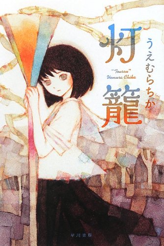 Amazon.co.jp: 灯籠 (ハヤカワ文庫 JA ウ 5-1) : うえむらちか, 片山