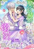 穏やかな契約結婚のはずが、溺愛されるなんて聞いてません！ 2 (エンジェライト文庫)