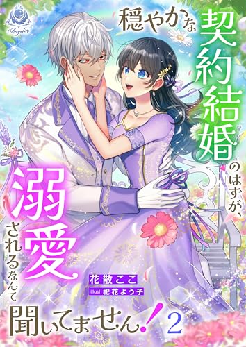 穏やかな契約結婚のはずが、溺愛されるなんて聞いてません！ 2 (エンジェライト文庫)