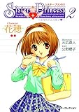 シスター・プリンセス ~お兄ちゃん大好き~ (2) 花穂