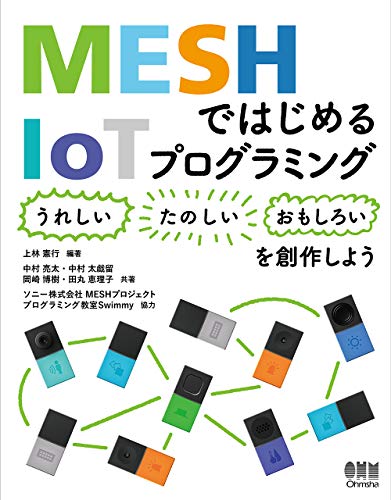 MESHではじめるIoTプログラミング: 〈うれしい〉〈たのしい〉〈おもしろい〉を創作しよう MESHではじめるIoTプログラミング: 〈うれしい〉〈たのしい〉〈おもしろい〉を創作しよう