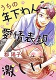 うちの年下わんこは愛情表現が激しい 2巻 (女の子のヒミツ)