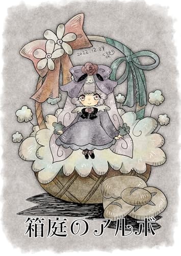 箱庭のアルボ 22話