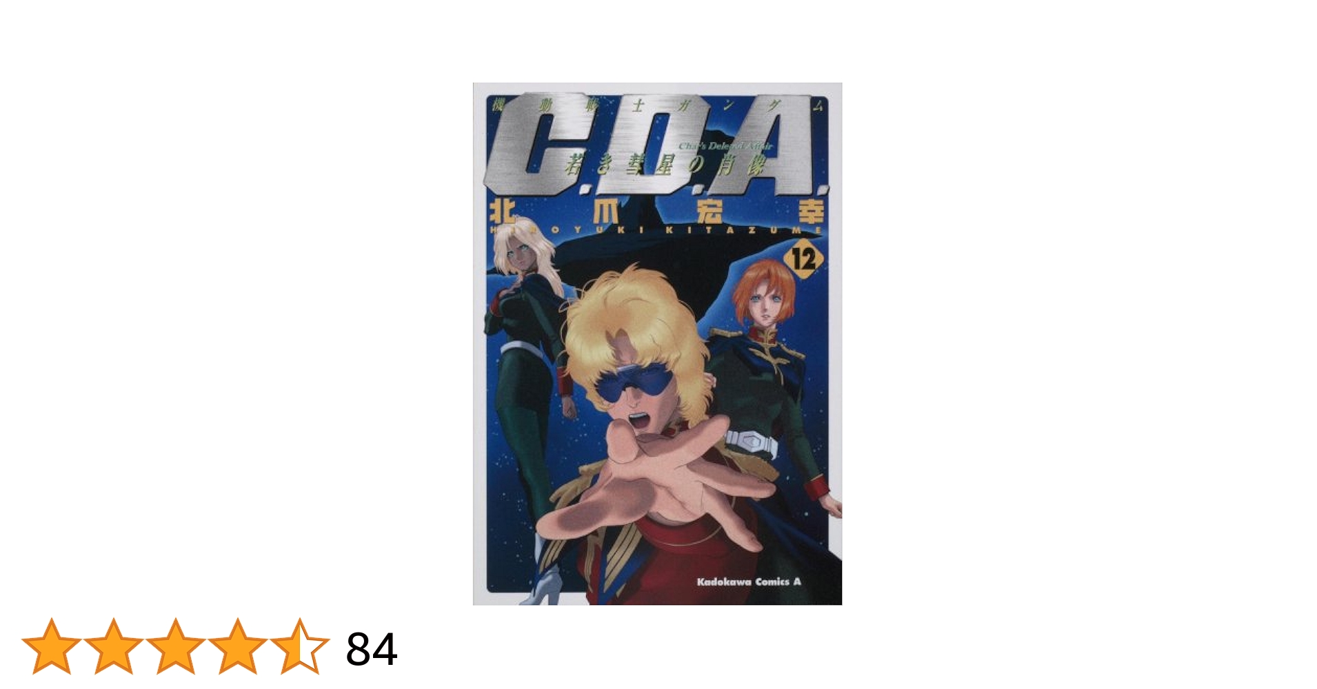 【裁断済】機動戦士Ζガンダム Define 、C.D.A.若き彗星の肖像 全巻 機動戦士ガンダムC.D.A 若き彗星の肖像(8) 漫画 電子書籍 作