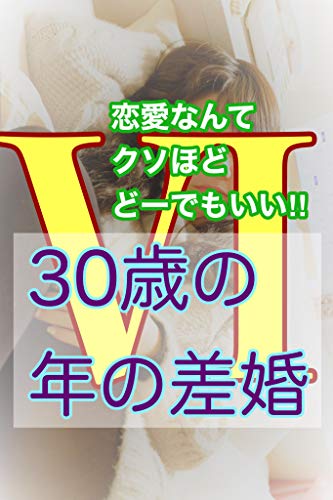 30歳の年の差婚 6 歳の差恋愛 おれのこと好きなの 恋愛なんてクソほどどーでもいい わたなべかつヤ 小説 文芸 Kindleストア Amazon