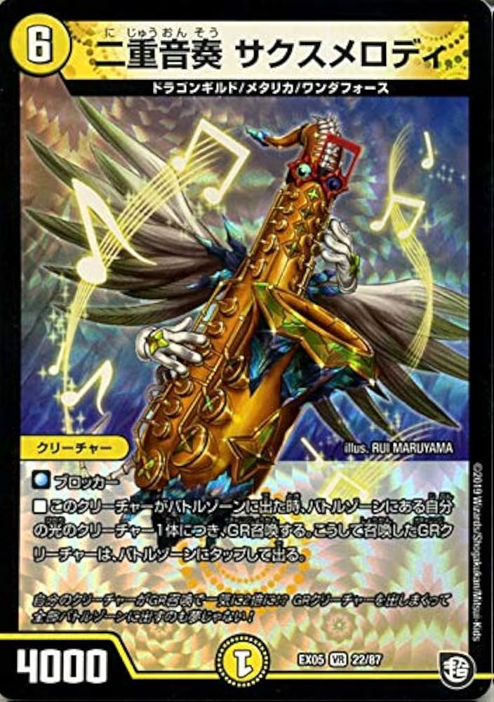 デュエルマスターズ 二重音奏 サクスメロディ Amazon.co.jp: デュエルマスターズ 二重音奏 サクスメロディ