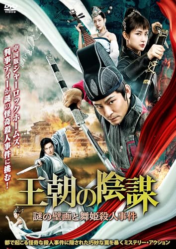 王朝の陰謀　謎の壁画と舞姫殺人事件 [DVD]のサムネイル
