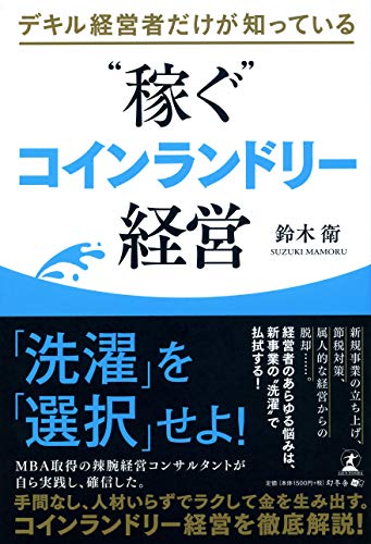 デキル経営者だけが知っている “稼ぐ"コインランドリー経営