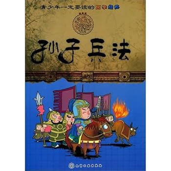 Teenager must the read Chinese studies is classic-Art of War (Chinese edidion) Pinyin: qing shao nian yi ding yao du de guo xue jing dian -- sun zi bing fa