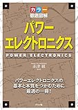 カラー徹底図解　パワーエレクトロニクス