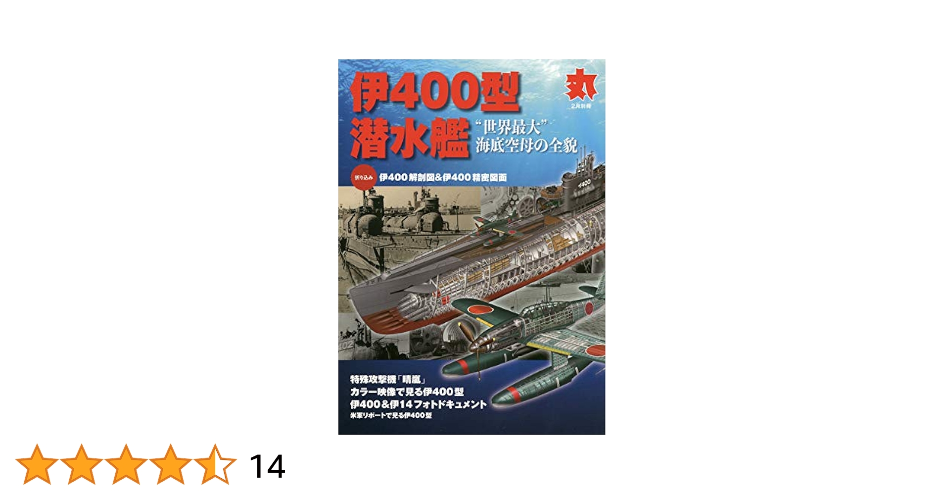 Amazon.co.jp: 伊400型潜水艦 2020年 02 月号 [雑誌]: 丸 別冊 : 本