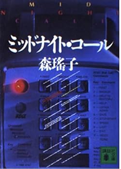 Paperback Bunko Midnight Call [Japanese Edition] [Japanese] Book