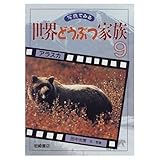 アラスカ (世界どうぶつ家族 写真でみる 9)
