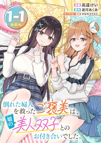 倒れた婦人を救ったご褒美は、娘の美人双子とのお付き合いでした。 連載版：1-1 (ブシロードコミックス)