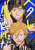 ヘタレと馬鹿たれ 2 (PriaLコミック)