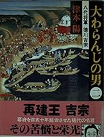 大わらんじの男〈2〉 4167314398 Book Cover