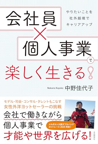 会社員×個人事業で楽しく生きる！――やりたいことを社外越境でキャリアアップ