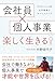 会社員×個人事業で楽しく生きる！――やりたいことを社外越境でキャリアアップ