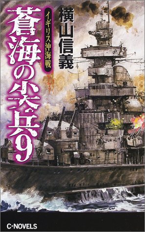 蒼海の尖兵〈9〉イギリス沖海戦 (C・NOVELS)