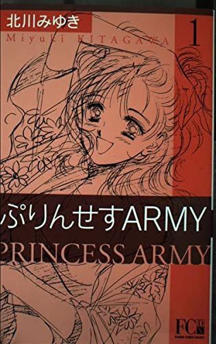 ぷりんせすARMY 1 (フラワーコミックス・デラックス)の表紙