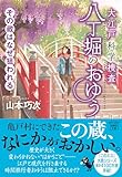大江戸科学捜査　八丁堀のおゆう　その蔵はなぜ狙われる