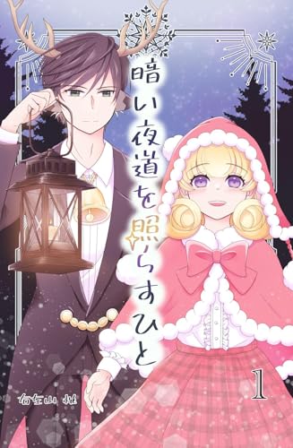 暗い夜道を照らすひと 1