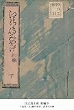 江之島土産 初編下 (国立図書館コレクション)