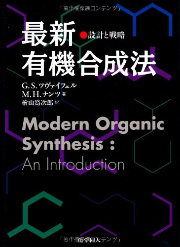 最新有機合成法 設計と戦略 | G.S.Zweifel, M.H.Nantz, 檜山爲次郎 |本