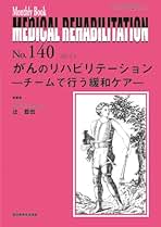 がんのリハビリテーション‐チームで行う緩和ケア‐ (MB MEDICAL REHABILITATION) 辻 哲也 がんのリハビリテーション‐チームで行う緩和ケア‐ (MB MEDICAL