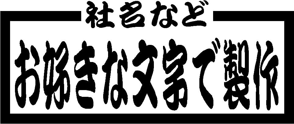 Amazon.co.jp: オリジナル制作 大型ナンバー アンドン用 カッティング 