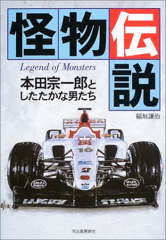 怪物伝説・本田宗一郎としたたかな男たち 怪物伝説・本田宗一郎としたたかな男たち