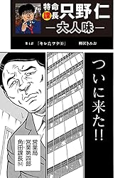 Amazon.co.jp: 特命課長 只野仁 大人味 第41話 特命課長 只野仁 大人味