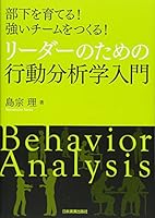 リーダーのための行動分析学入門 4534053134 Book Cover