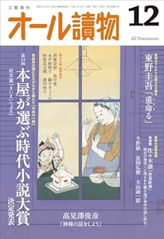 オール讀物 2023年12月号 本屋が選ぶ時代小説大賞&歴代受賞者読切競作 [雑誌]