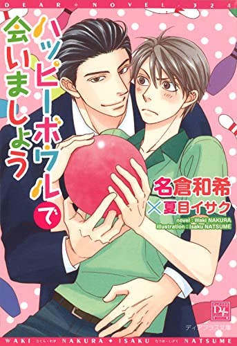 ハッピーボウルで会いましょう (ディアプラス文庫)