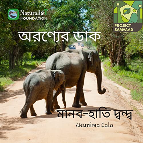 পশ্চিমবঙ্গে মানব-হাতি দ্বন্দ্ব
