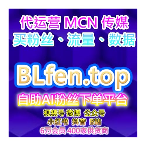 自助流量增长平台提升微博超话粉丝与B站粉丝，促进社交互动和内容曝光 cover art