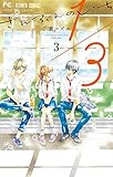 1/3　さんぶんのいち（３） (フラワーコミックス)