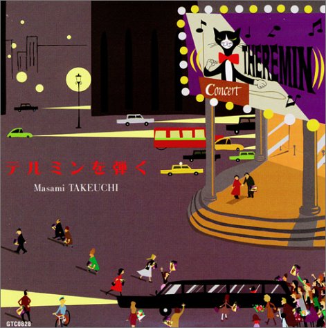 CD付き教則本「テルミンを弾く」竹内正実　2002年初版岳陽舎 Amazon.co.jp: 竹内 正実: 本、バイオグラフィー、最新アップデート