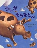 うしがそらをとぶ