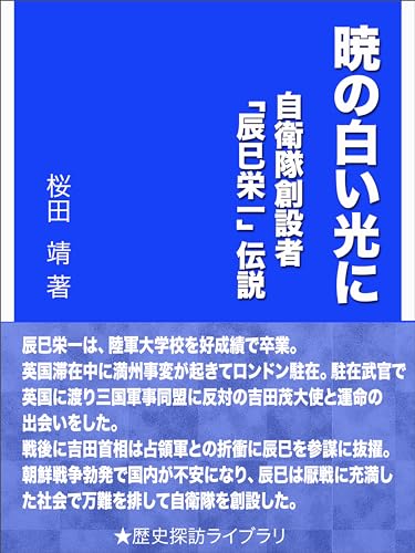 暁の白い光に~自衛隊創設者「辰巳栄一」伝説~ (歴史探訪ライブラリ)